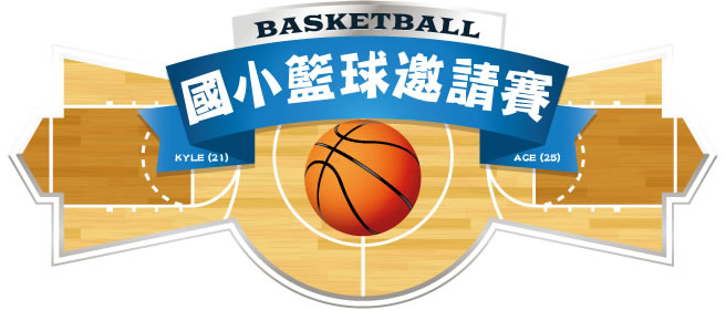 籃球邀請賽
